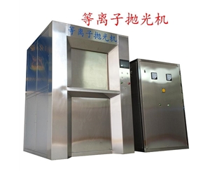 BY-200A等离子抛光、去毛刺设备(60KW)